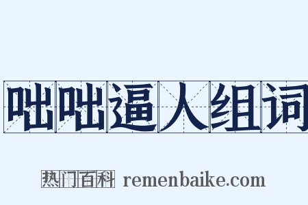 咄咄逼人组词是什么意思的图片